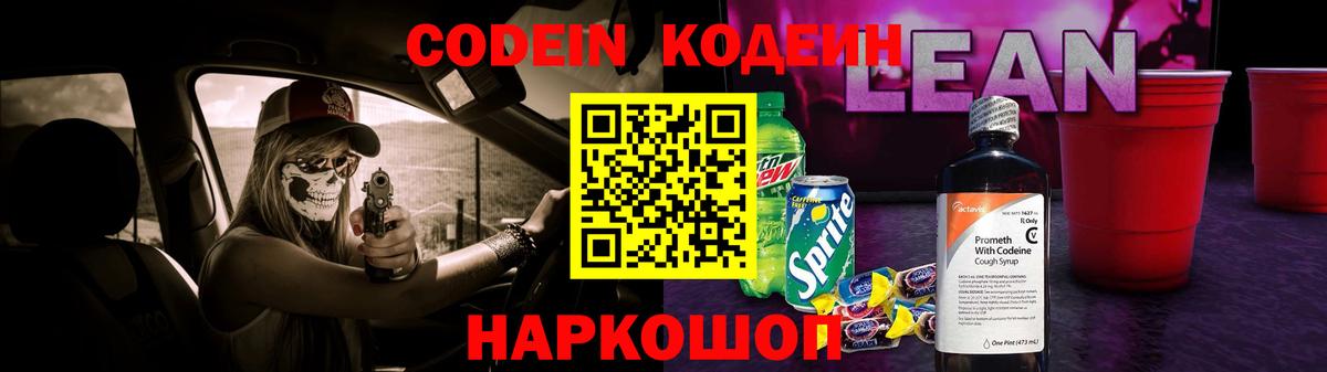 Кодеин Purple Drank  Чернушка  Кодеин напиток Lean (лин) 